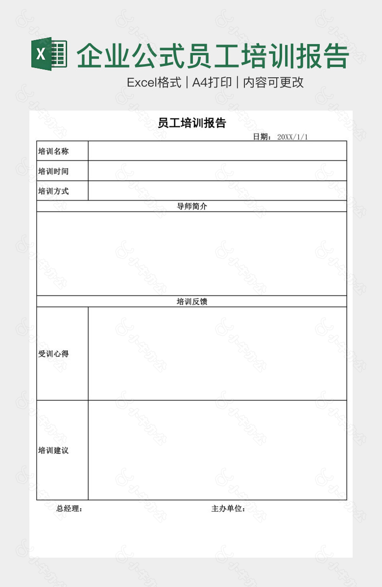 企业公式员工培训报告