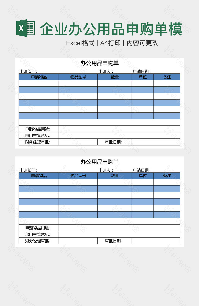 企业办公用品申购单模板