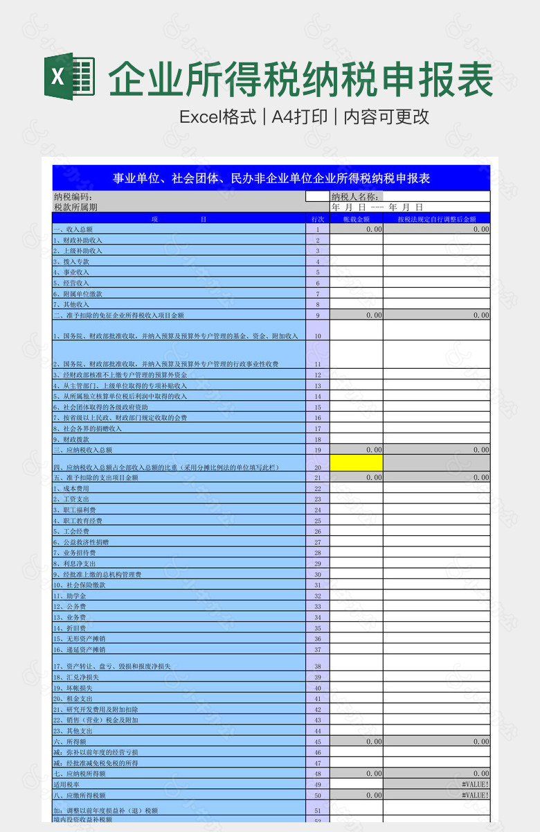 企业所得税纳税申报表