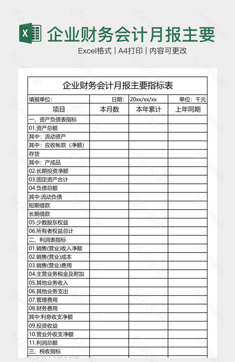 企业财务会计月报主要指标表