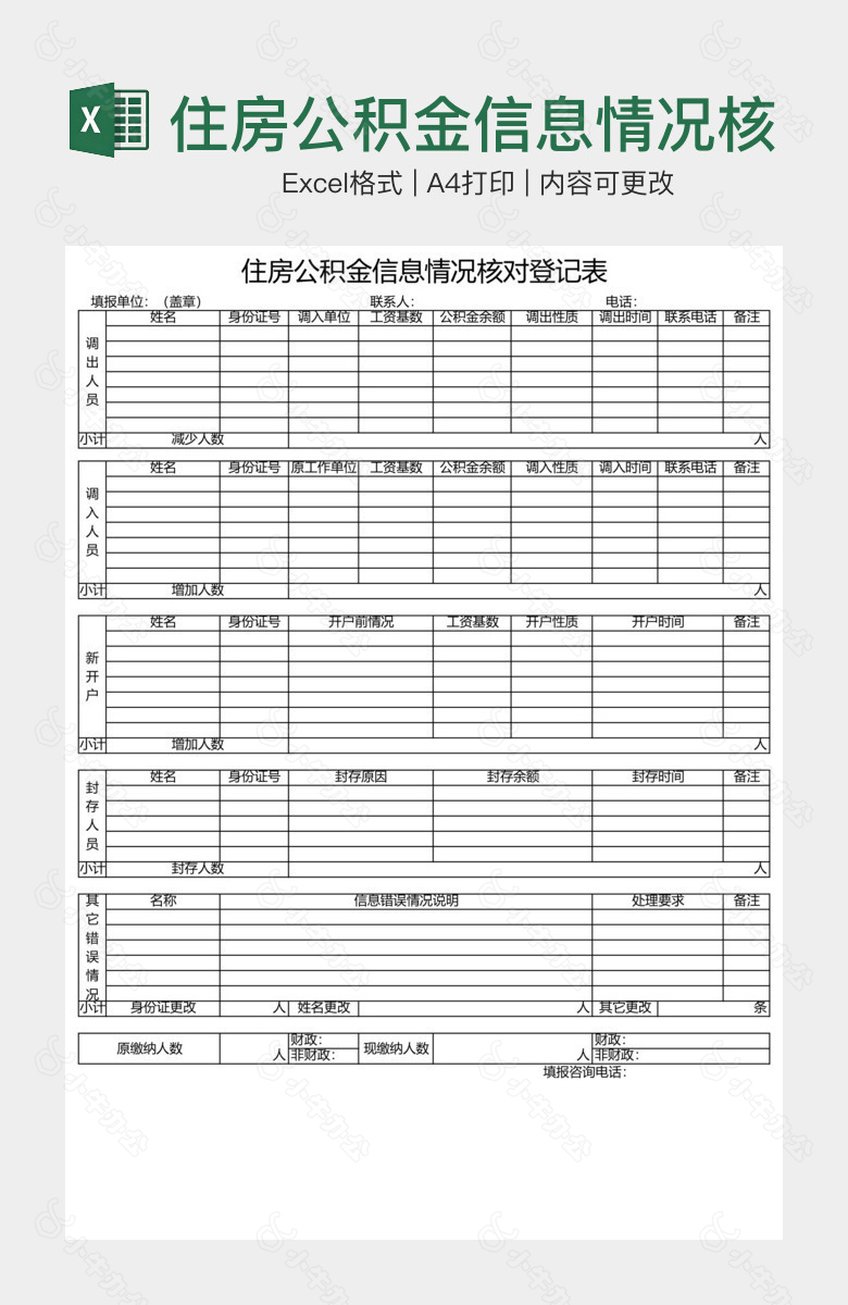 住房公积金信息情况核对登记表