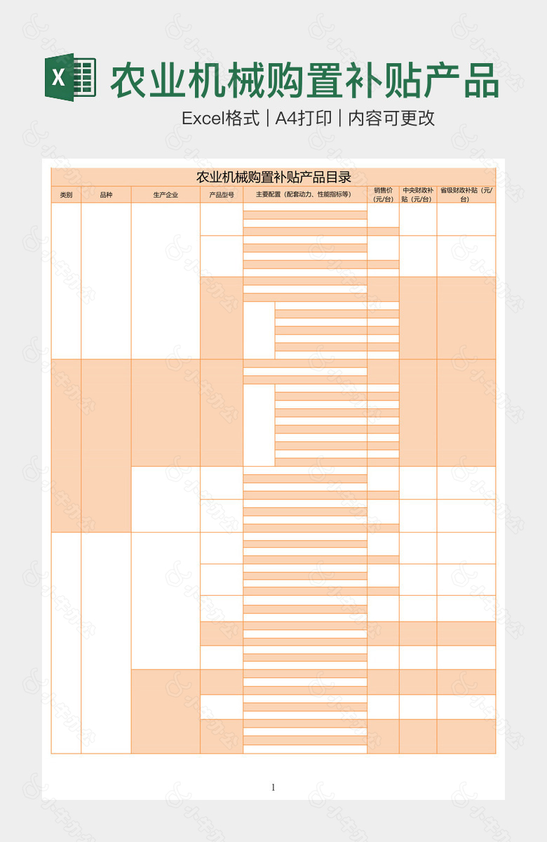 农业机械购置补贴产品目录表