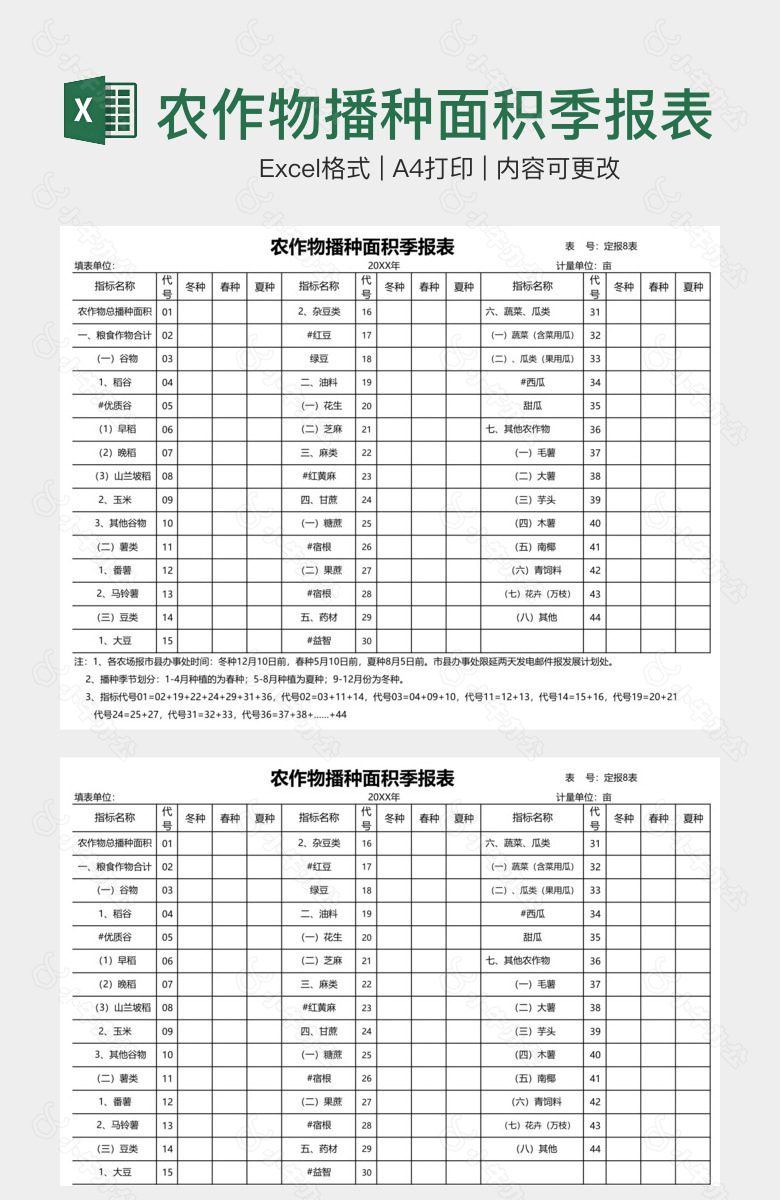 农作物播种面积季报表