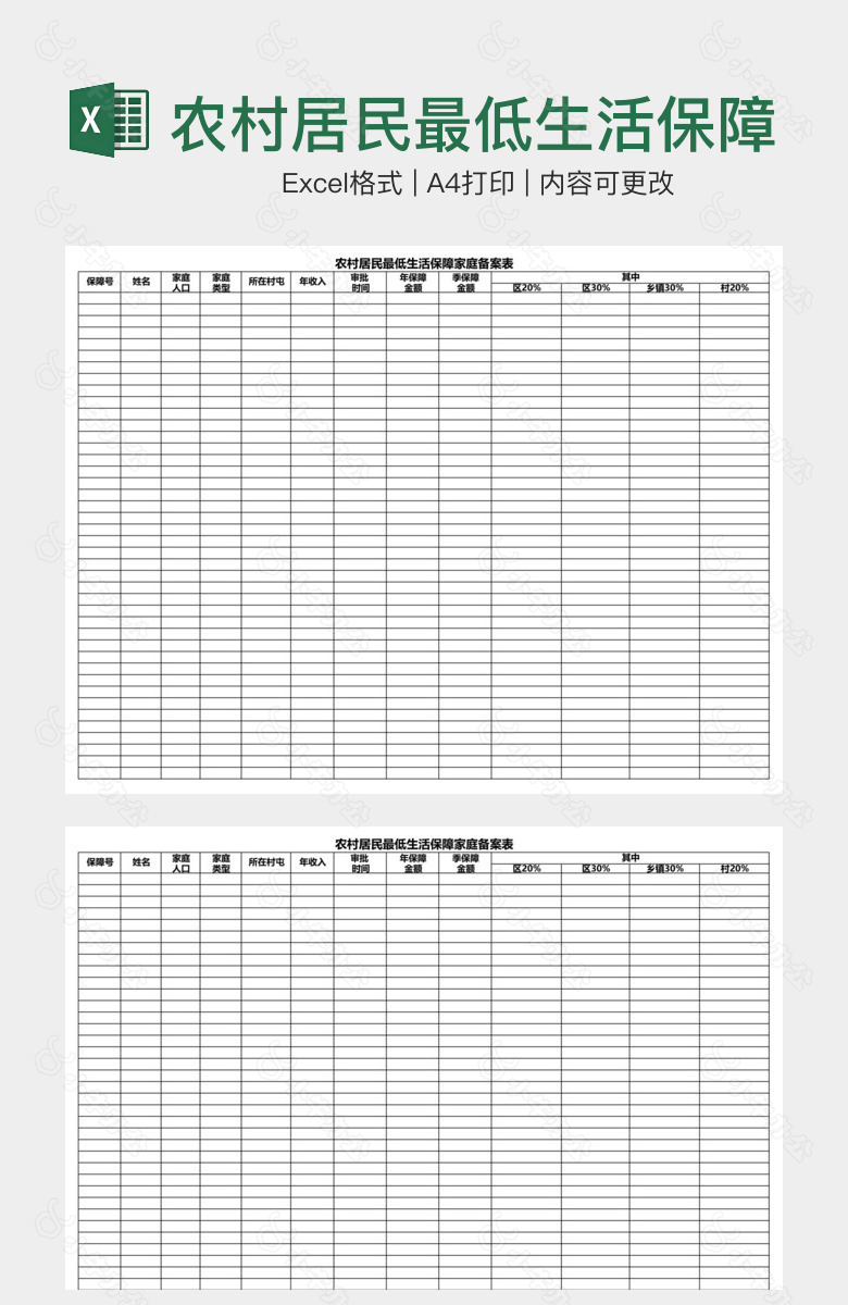 农村居民最低生活保障家庭备案表