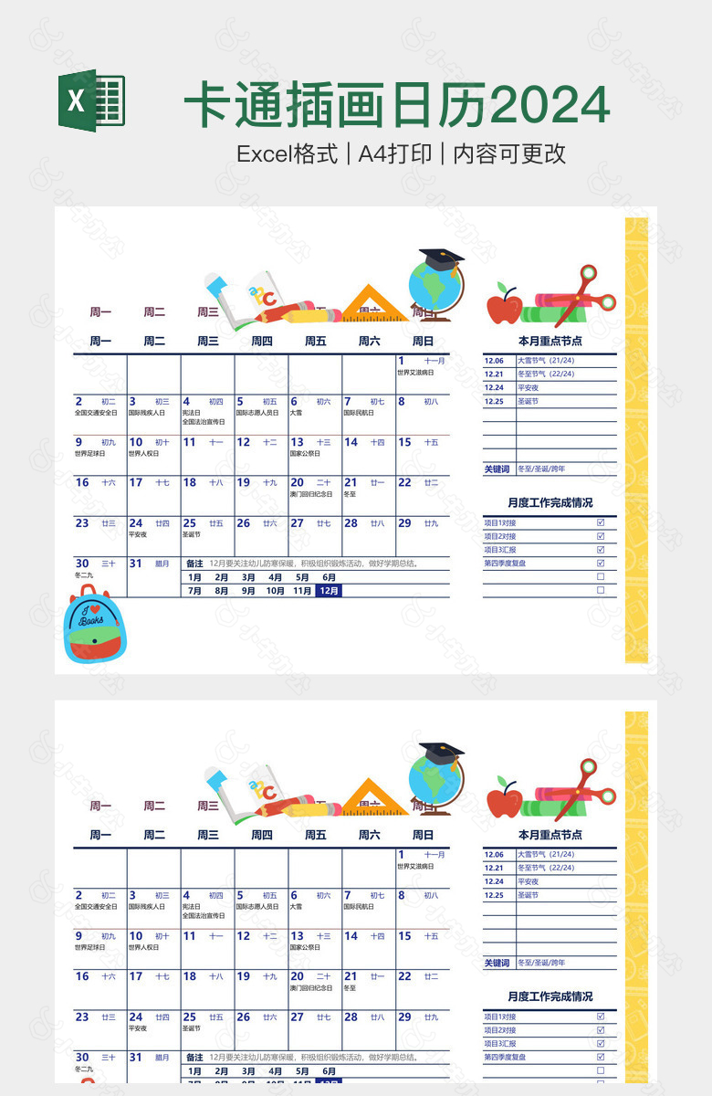 卡通插画日历2024年12月