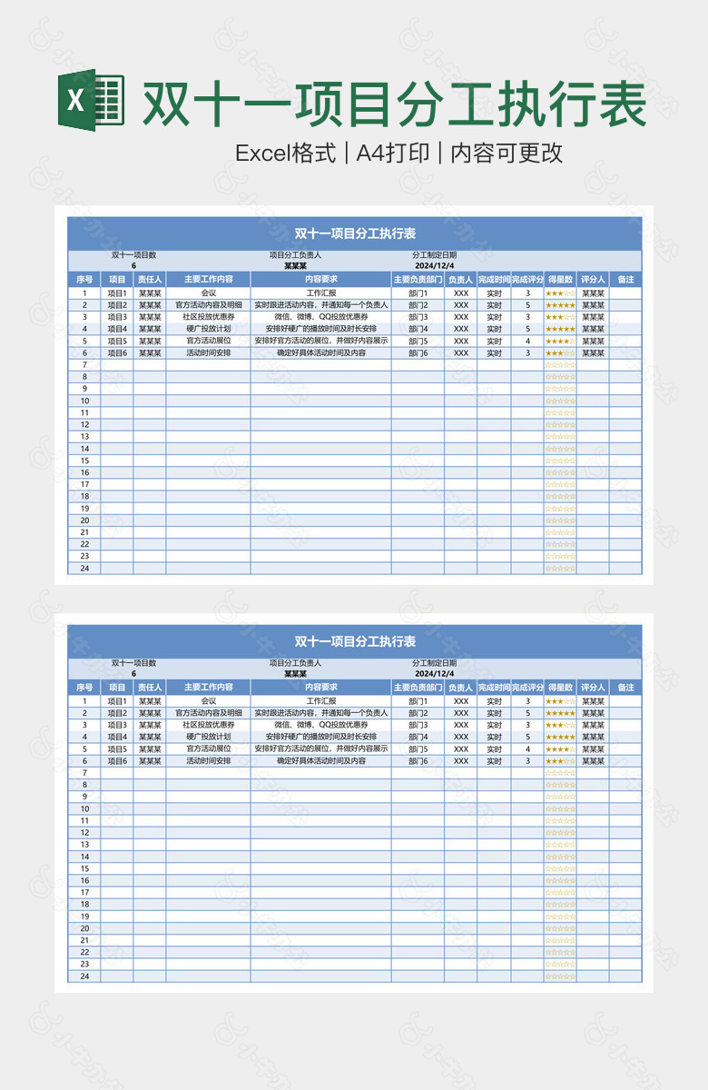 双十一项目分工执行表