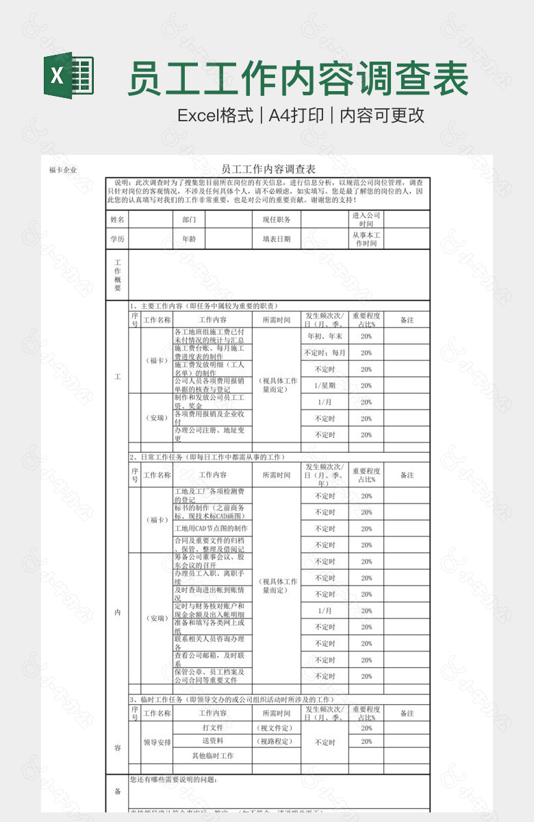 员工工作内容调查表