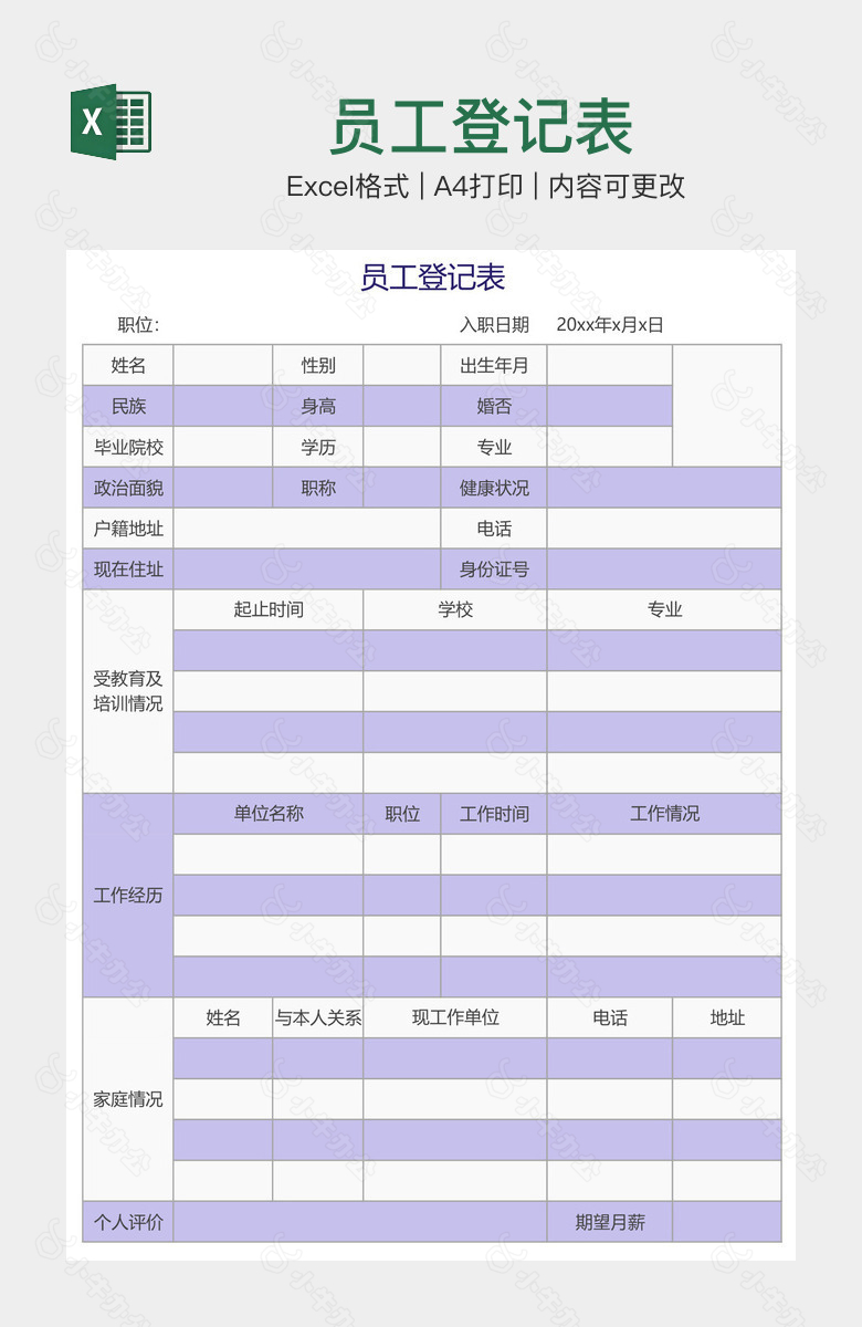 员工登记表