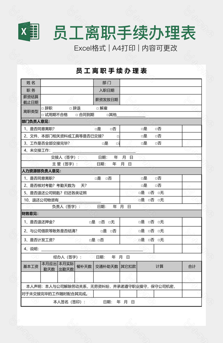 员工离职手续办理表