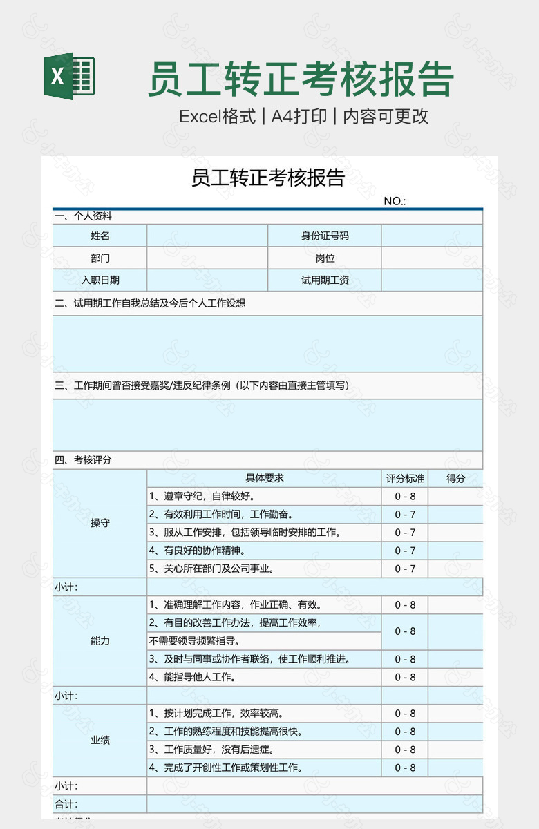 员工转正考核报告