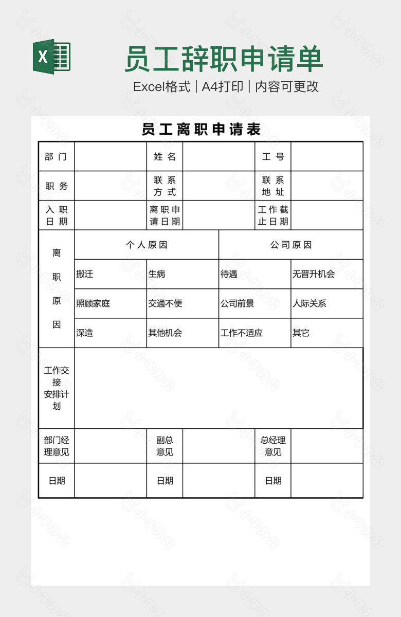 员工辞职申请单