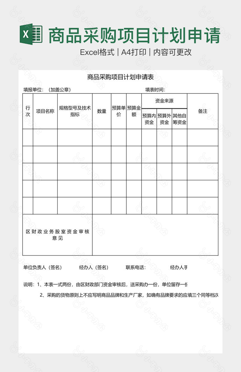 商品采购项目计划申请表