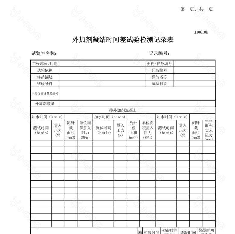 外加剂凝结时间差试验记录表no.2