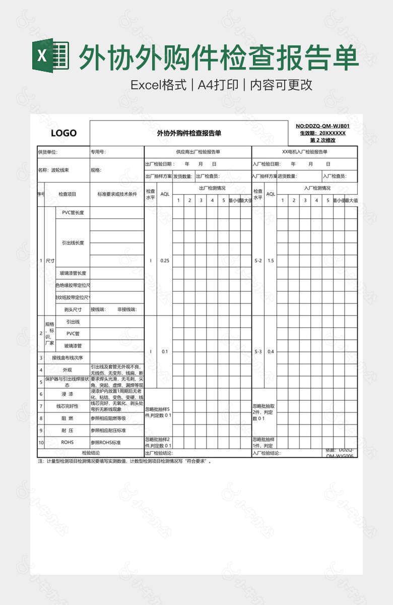 外协外购件检查报告单