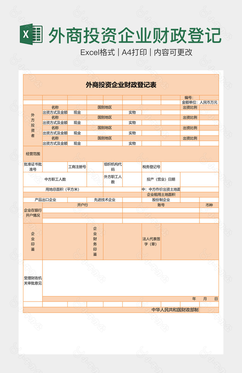 外商投资企业财政登记表