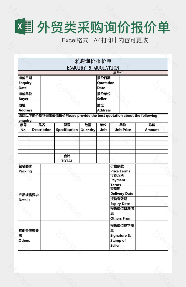 外贸类采购询价报价单