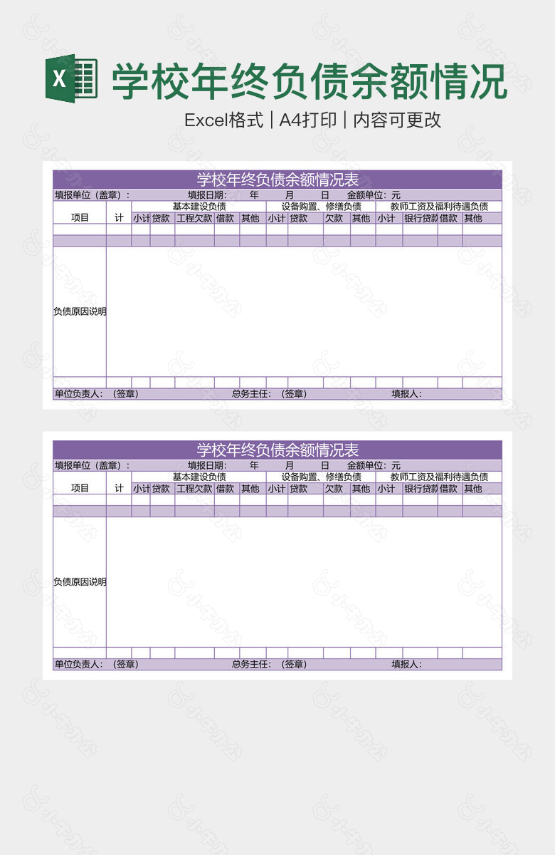 学校年终负债余额情况表