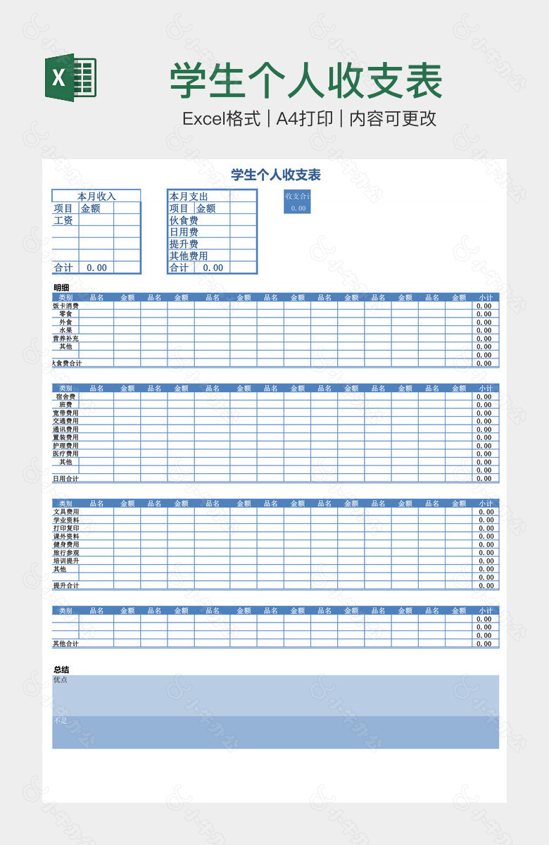 学生个人收支表