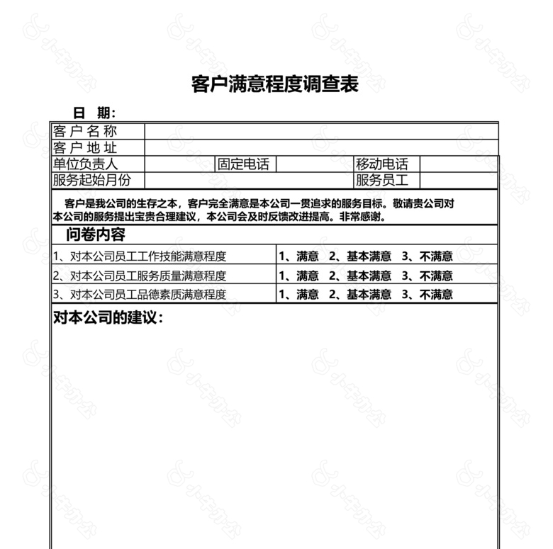 客户满意程度调查表no.2