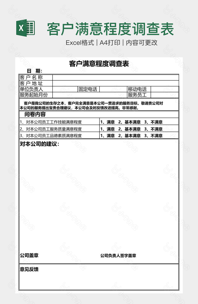 客户满意程度调查表