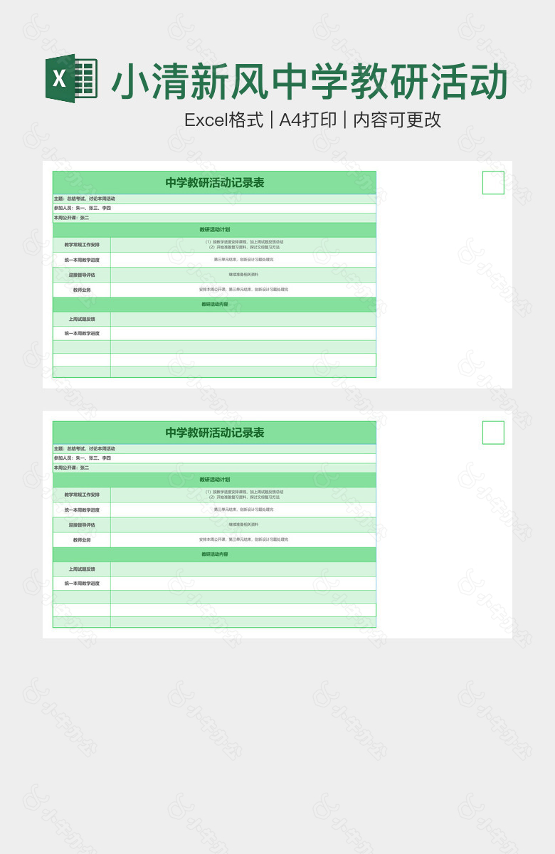 小清新风中学教研活动记录表