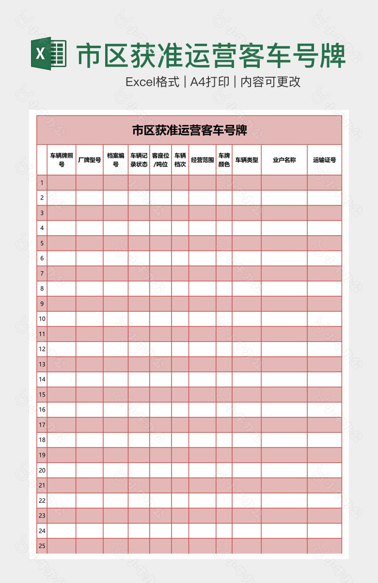 市区获准运营客车号牌