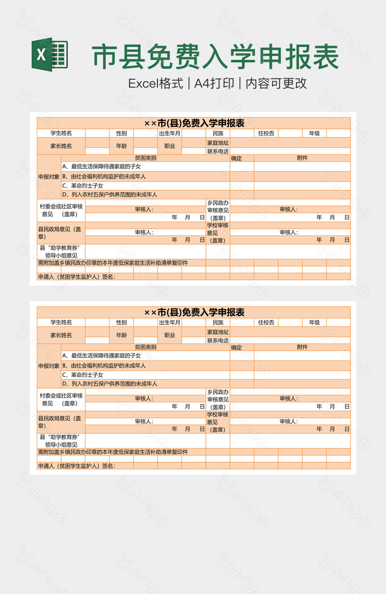 市县免费入学申报表