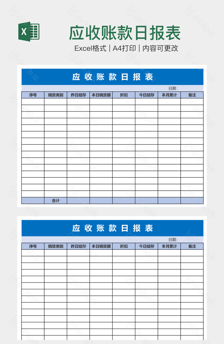 应收账款日报表