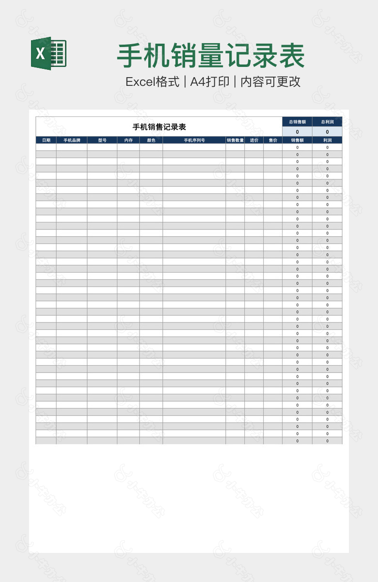 手机销量记录表