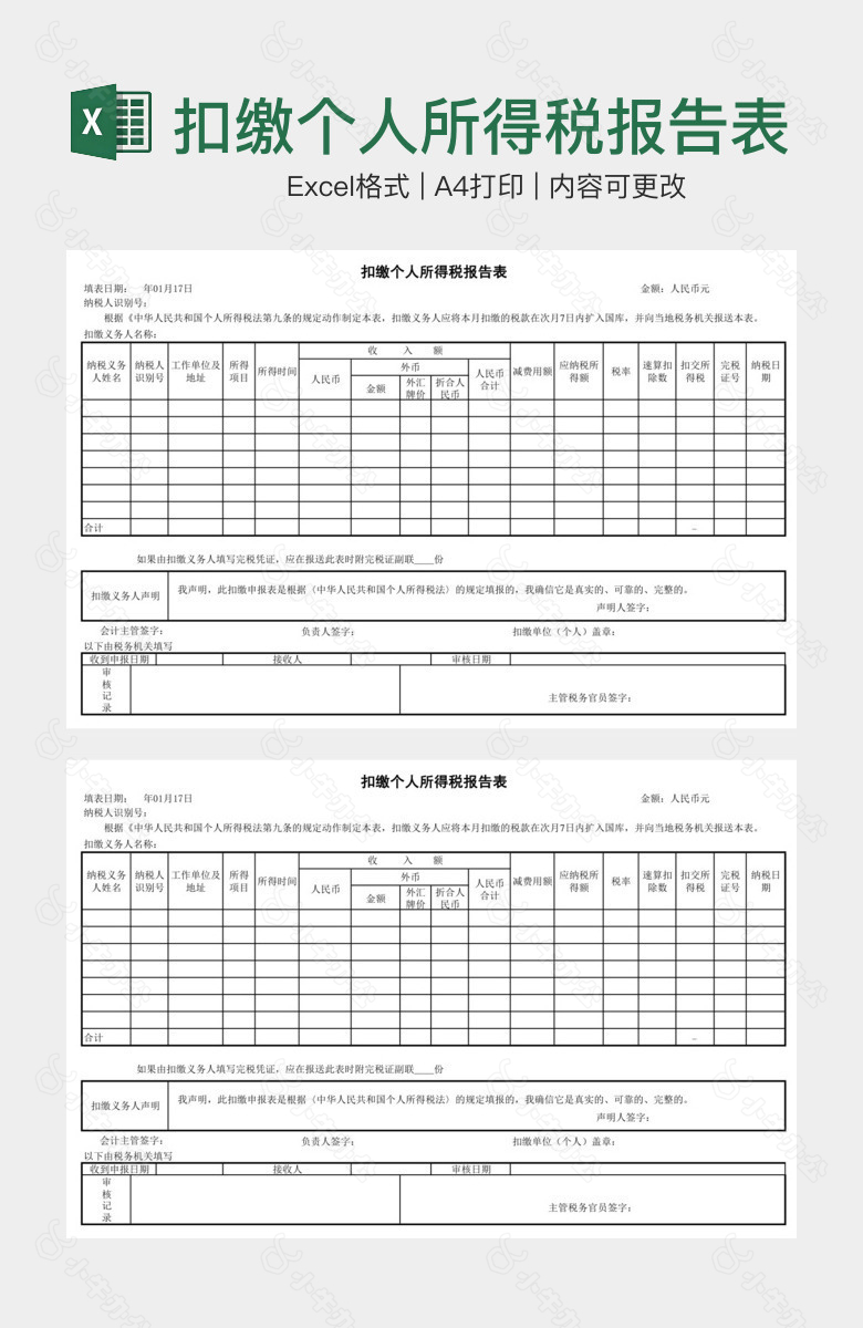 扣缴个人所得税报告表