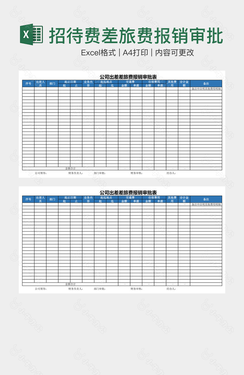 招待费差旅费报销审批表