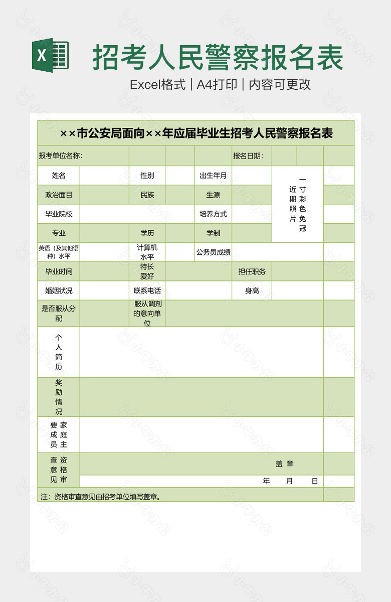 招考人民警察报名表