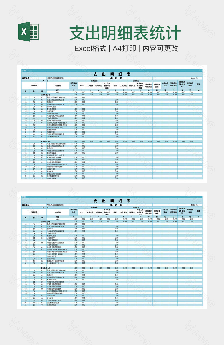 支出明细表统计
