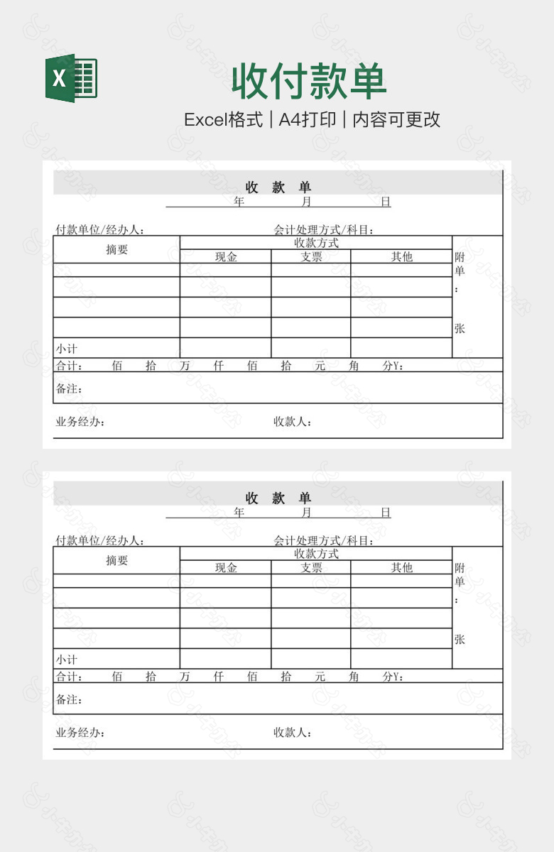 收付款单