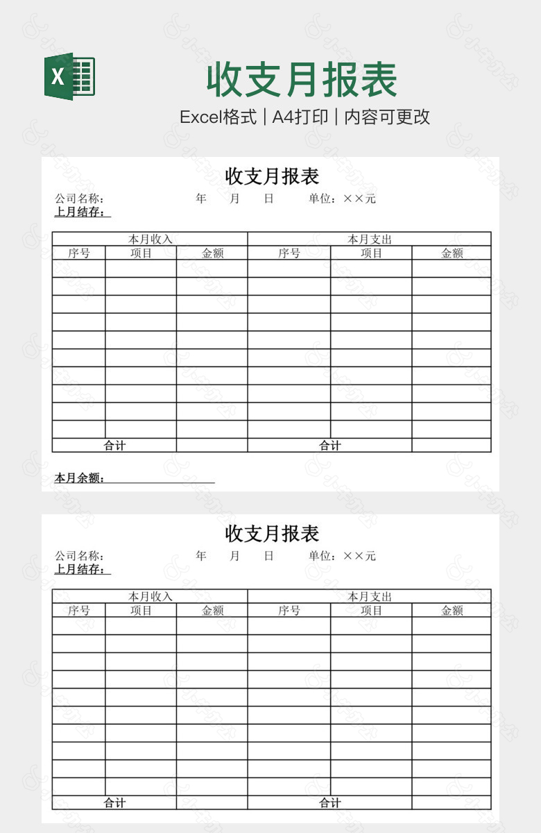 收支月报表