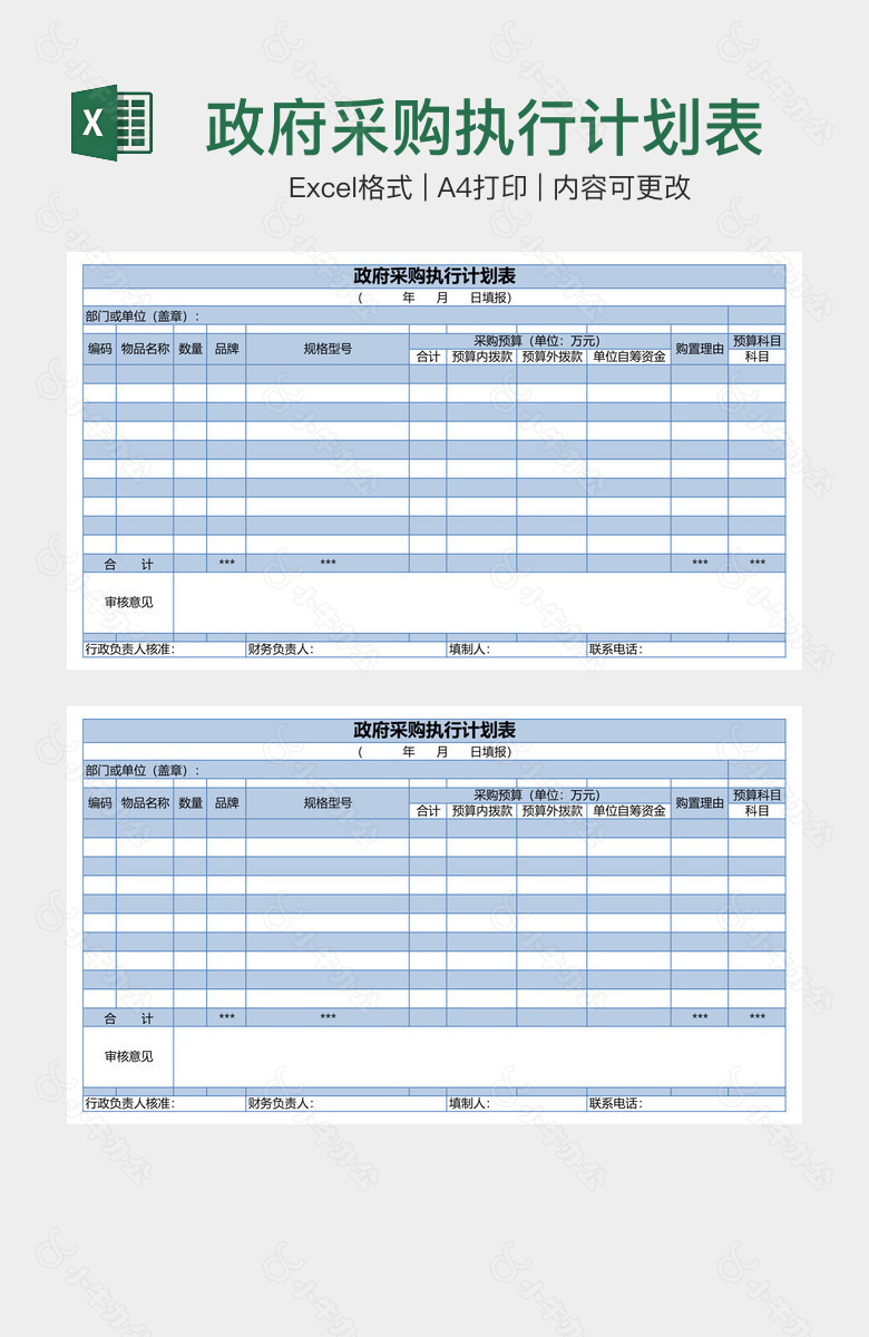 政府采购执行计划表