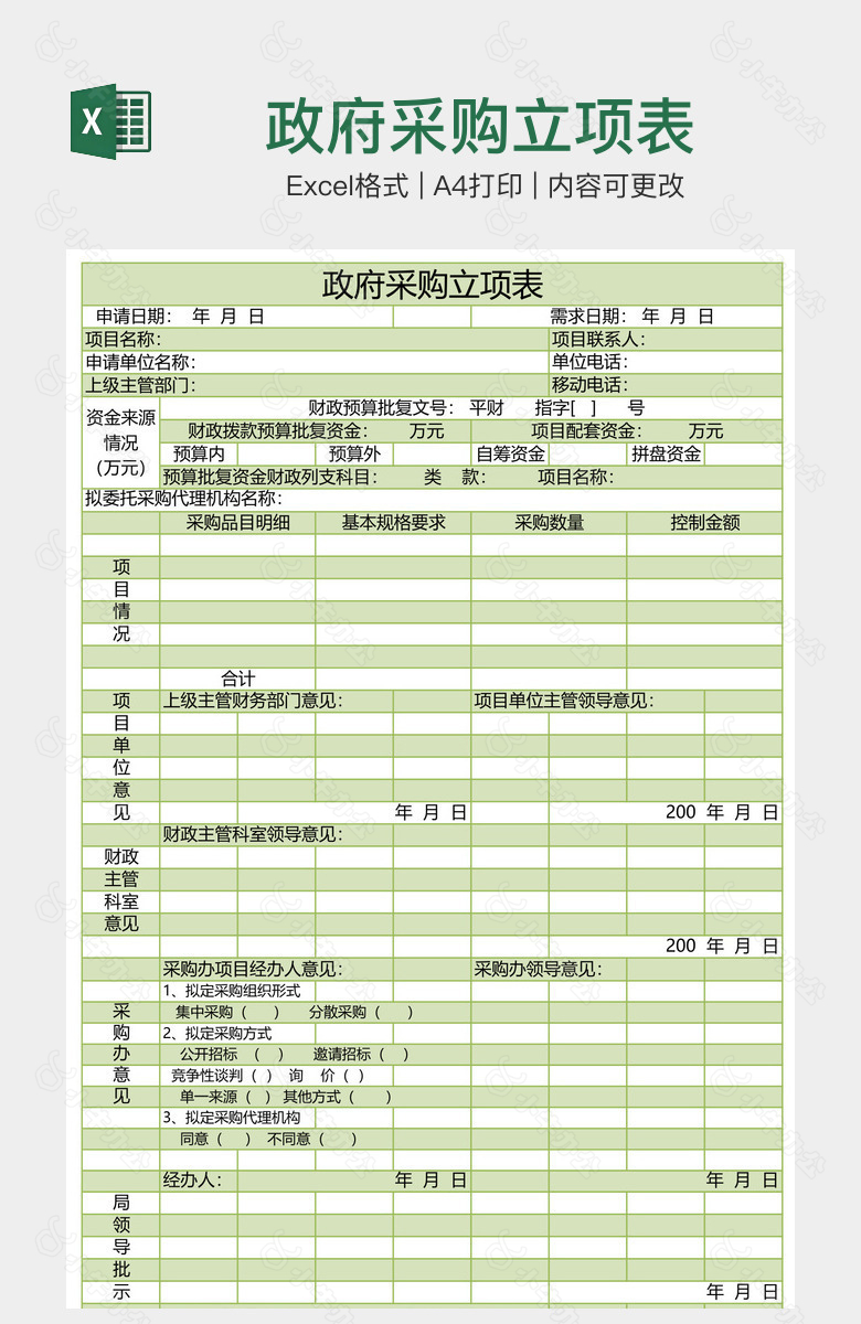 政府采购立项表