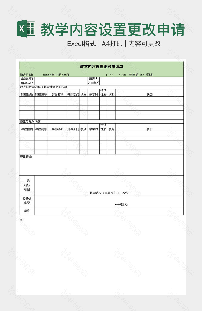 教学内容设置更改申请单