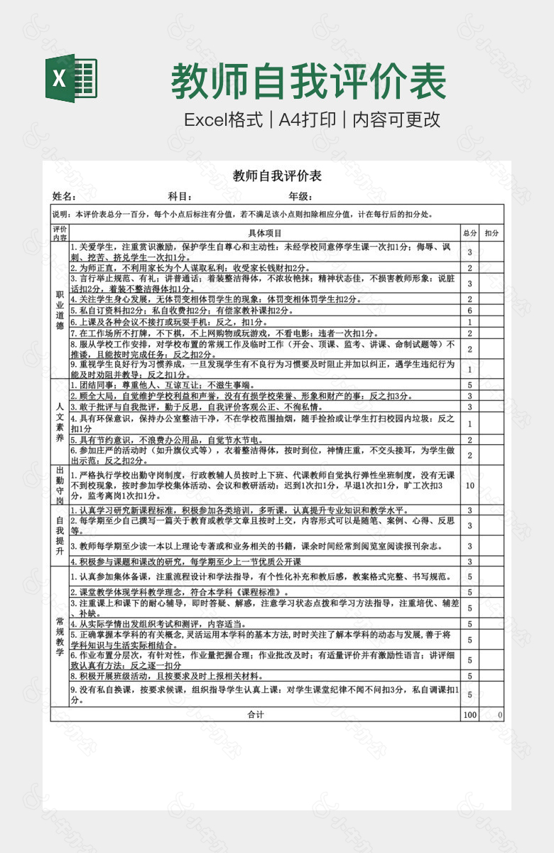 教师自我评价表