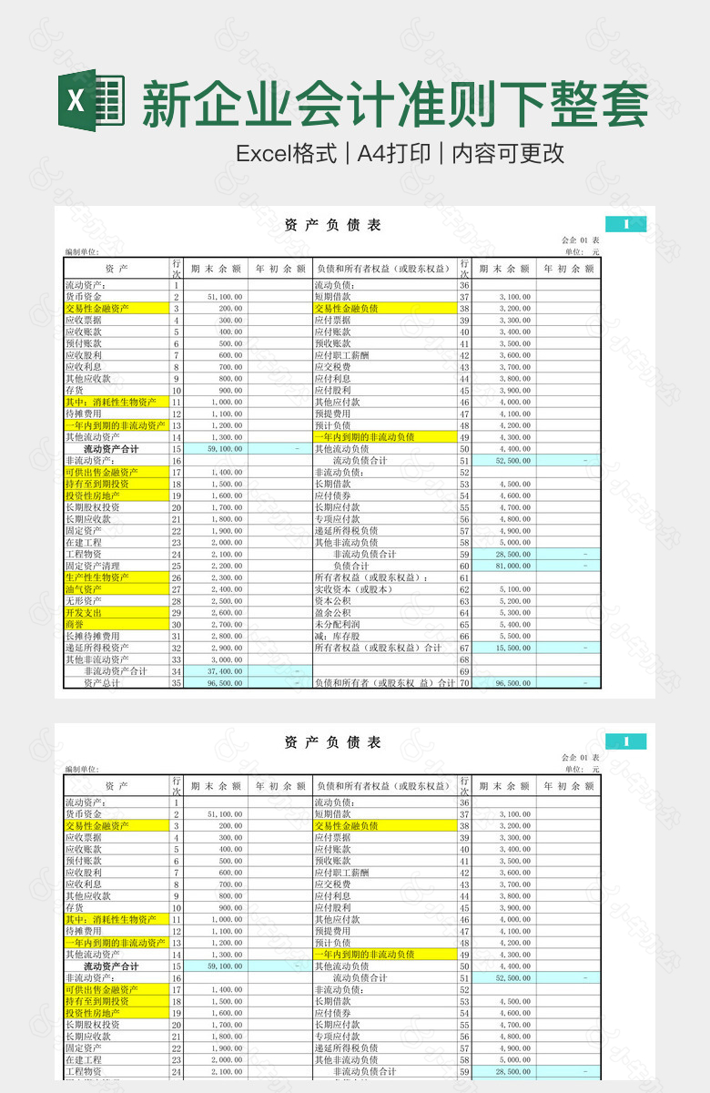 新企业会计准则下整套财务表