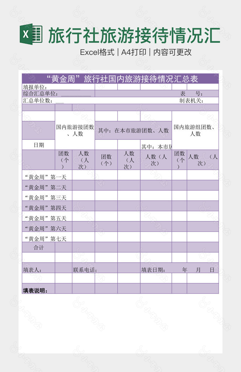 旅行社旅游接待情况汇总表