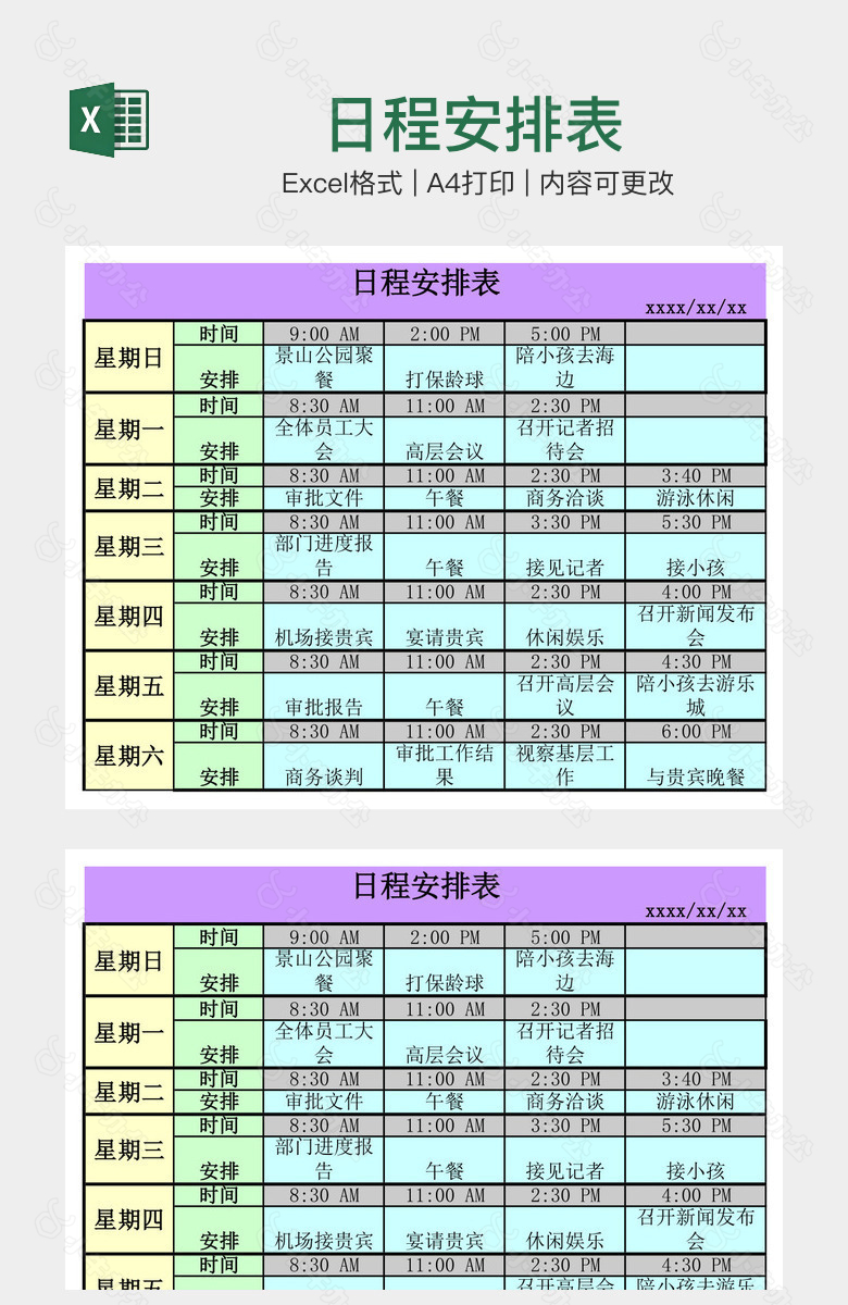 日程安排表