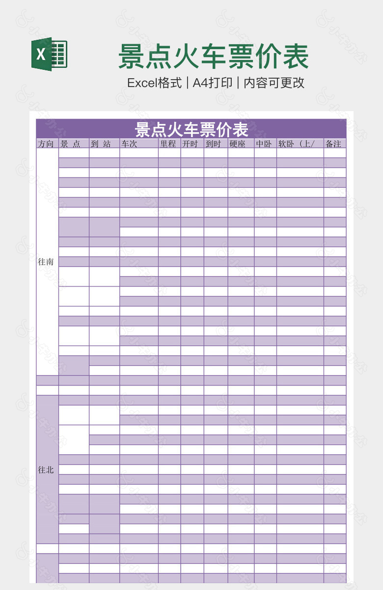 景点火车票价表