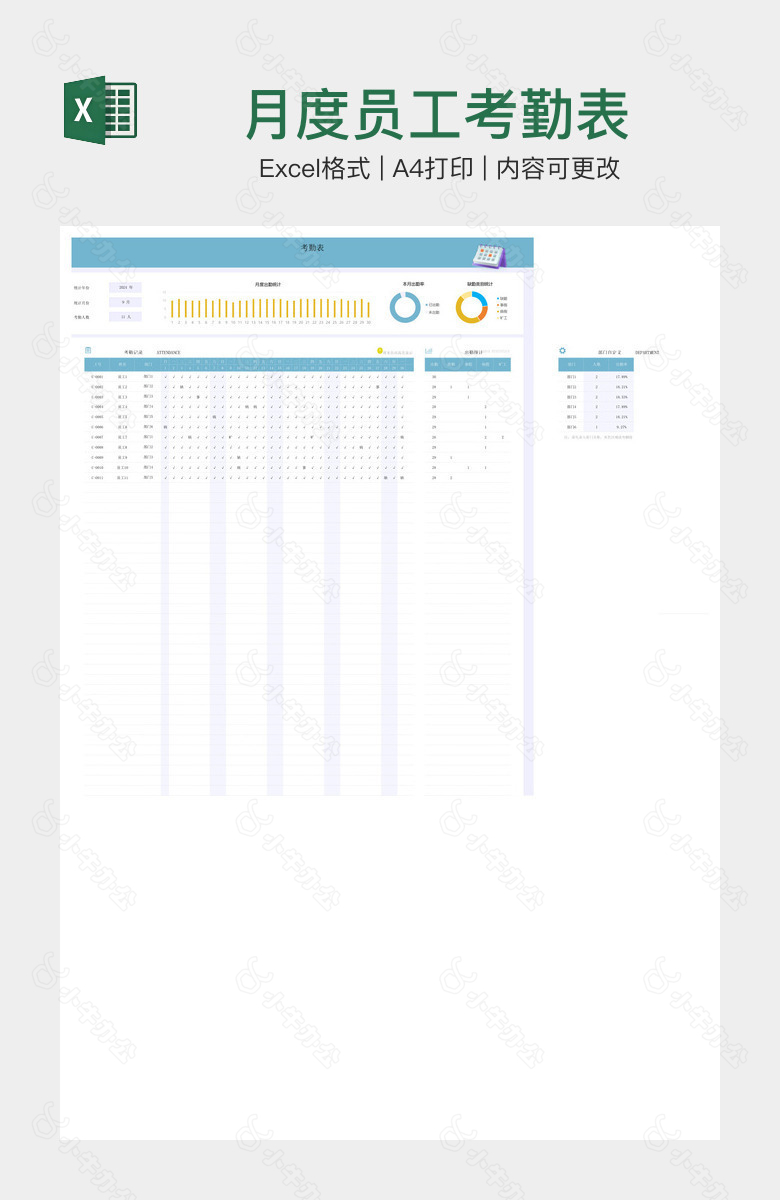 月度员工考勤表