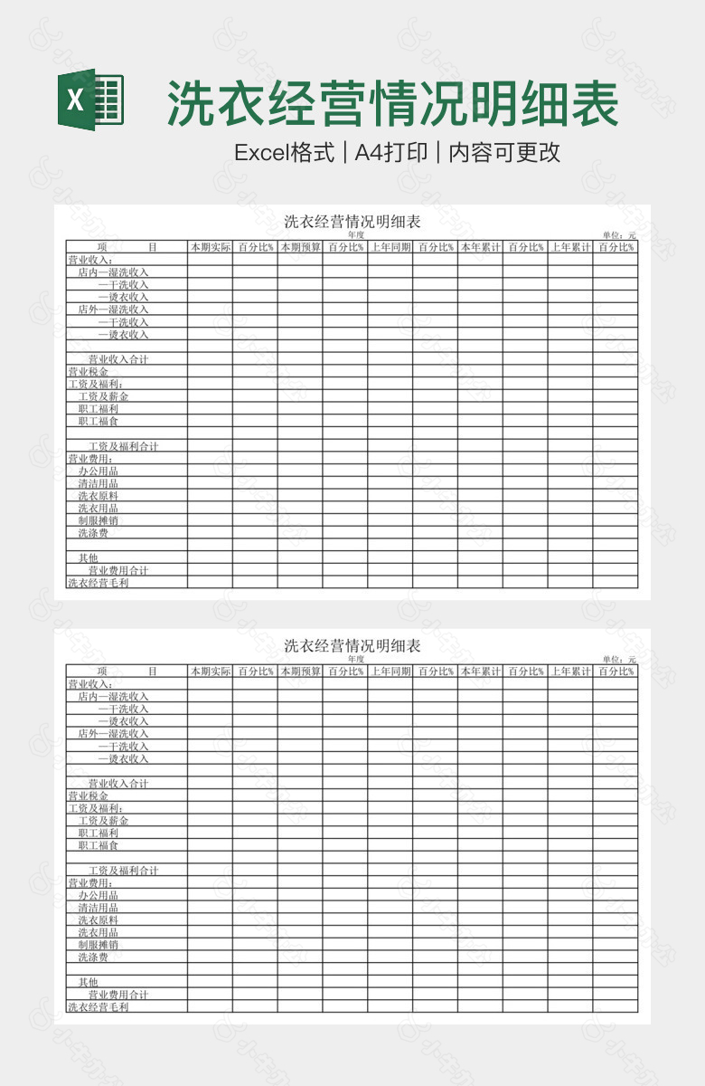洗衣经营情况明细表