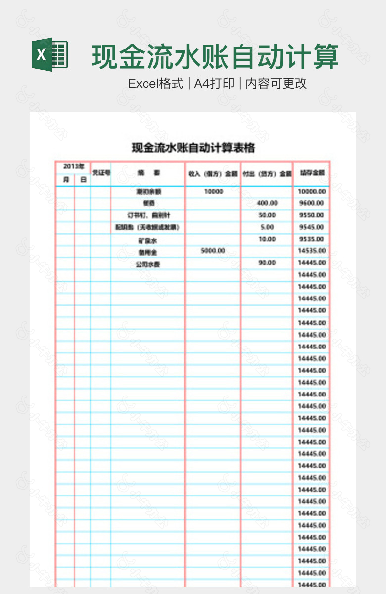 现金流水账自动计算