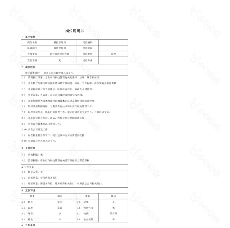 科技管理岗岗位说明书no.2