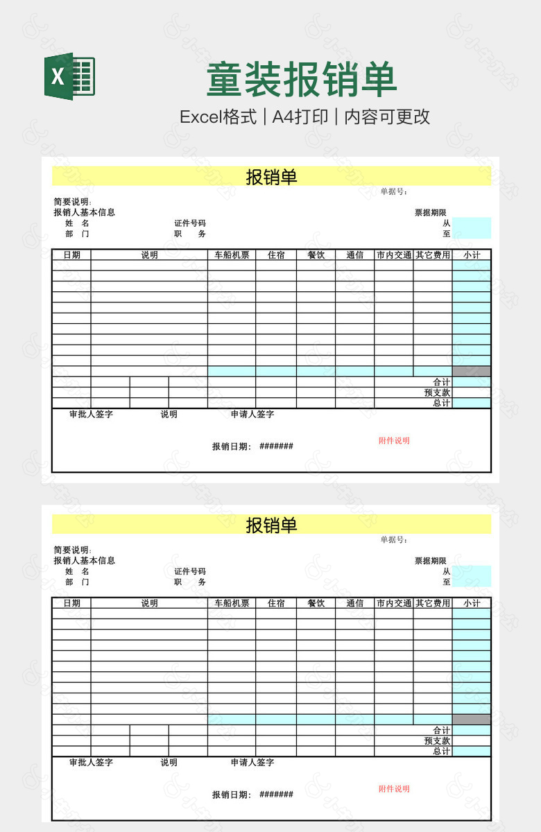 童装报销单