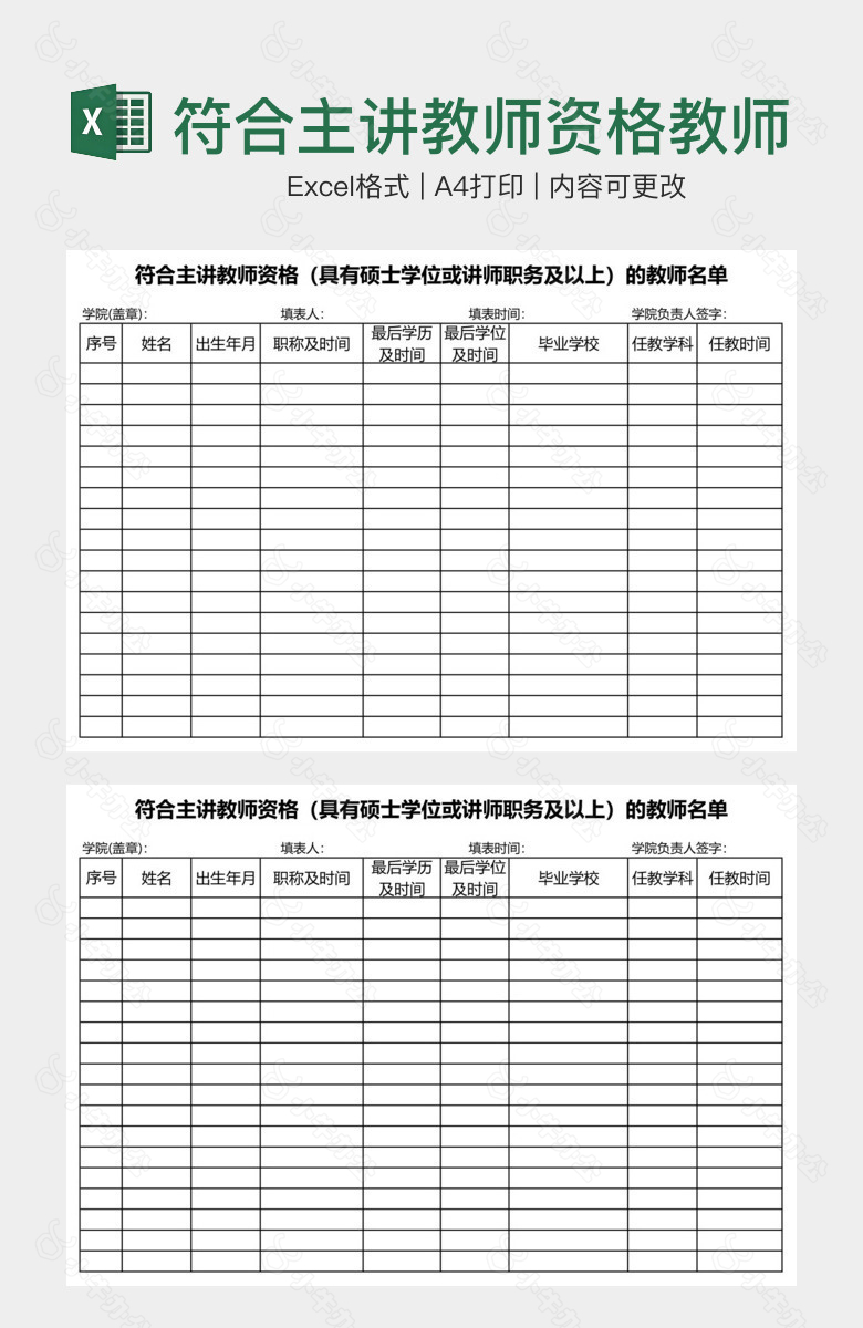 符合主讲教师资格教师名册