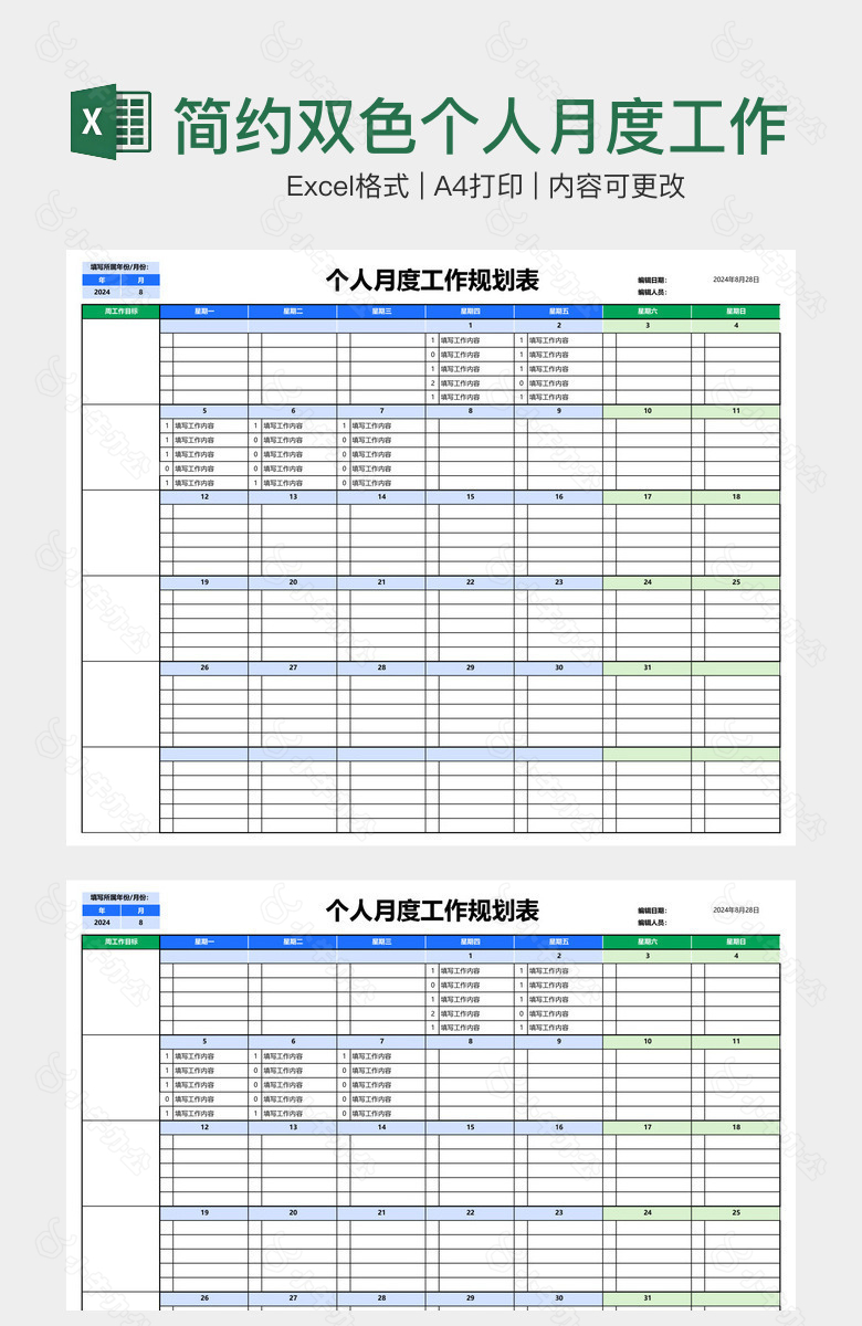 简约双色个人月度工作规划表